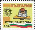 Бтс - опознай българия - Русе Пантеона - 1лв.
